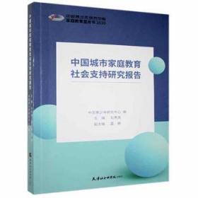 全新正版图书 中国城市家庭教育社会支持研究报告刘秀英天津社会科学院出版社有限公司9787556307128 城市教育家庭教育研究报告中国普通大众