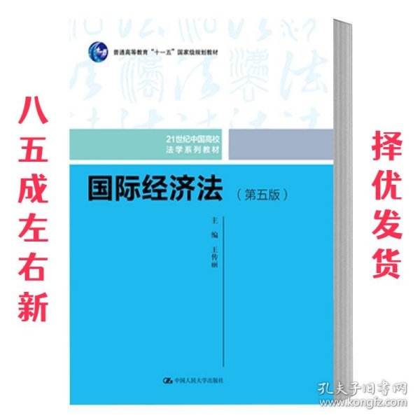 国际经济法 第5版 王传丽 编 中国人民大学出版社 9787300274119