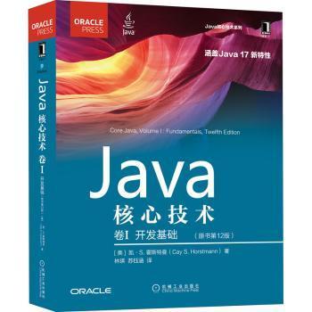 Java核心技术 卷I：开发基础（原书第12版）