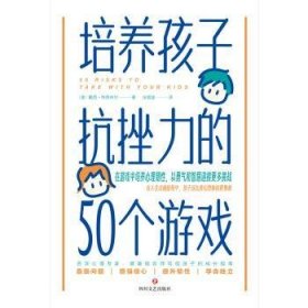 全新正版图书 培养孩子抗挫力的50个游戏/[澳]戴西·特恩布尔戴西·特恩布尔四川文艺出版社9787541168420