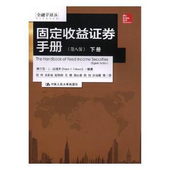 金融学译丛：固定收益证券手册（第八版 套装上下册）