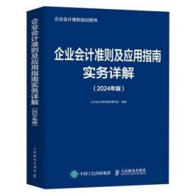 全新正版图书 企业会计准则及应用指南实务详解（24年版）企业会计准则委员会人民邮电出版社9787115637031