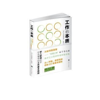 全新正版图书 工作的本质：初入职场的你应该懂得的工作基本规则江口克彦上海文化出版社9787553519029