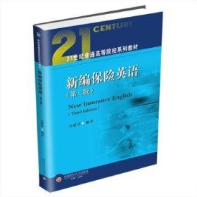 全新正版图书 保险英语袁建华西南财经大学出版社9787550461116