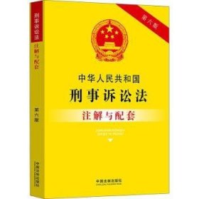 全新正版图书 中华人民共和国刑事诉讼法注解与配套【第六版】中国法制出版社中国法制出版社9787521637007