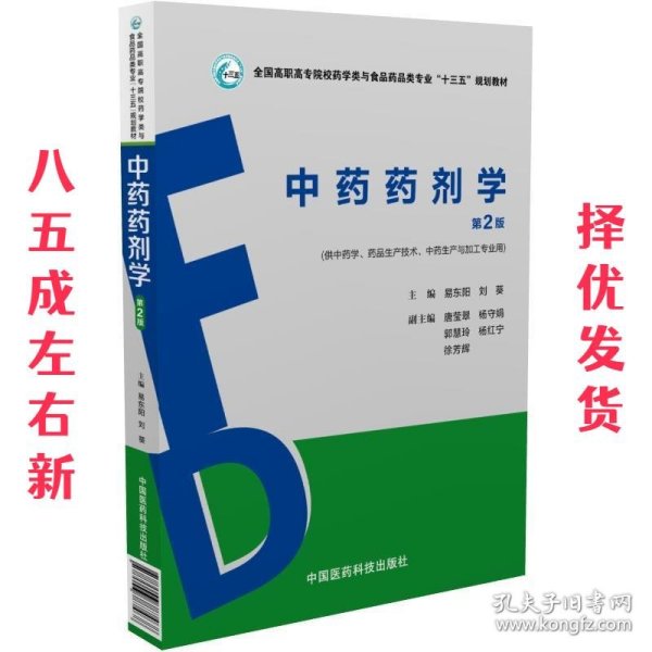 中药药剂学（第2版）（全国高职高专院校药学类与食品药品类专业“十三五”规划教材）