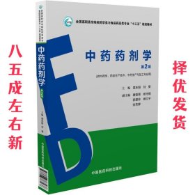 中药药剂学（第2版）（全国高职高专院校药学类与食品药品类专业“十三五”规划教材）