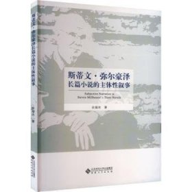 全新正版图书 斯蒂文·尓豪泽长篇小说的主体性叙事余凝冰安徽大学出版社9787566425430