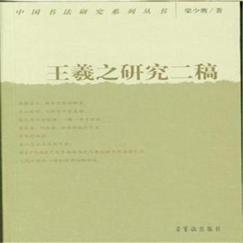 中国书法研究系列丛书：王羲之研究二稿