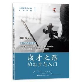 全新正版图书 成才之路的起步与入门蒋雄达现代出版社9787523102848