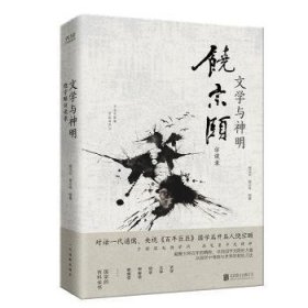 全新正版图书 文学与神明:饶宗颐访谈录施议对北京联合出版公司9787559629951