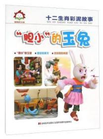 全新正版图书 “胆小”的玉兔未知吉林社9787538696035