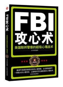 全新正版图书 FBI攻心术—美国联邦警察的心理战术金圣荣哈尔滨出版社9787548406716 犯罪心理学心理战美国