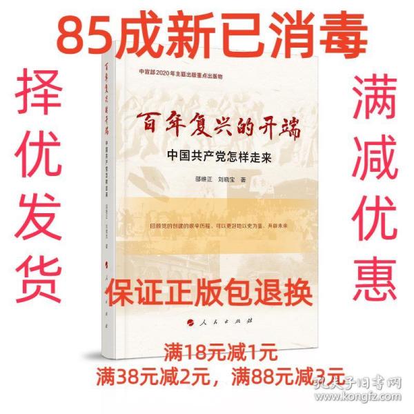 百年复兴的开端——中国共产党怎样走来（中宣部2020年主题出版重点出版物）