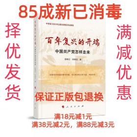 百年复兴的开端——中国共产党怎样走来（中宣部2020年主题出版重点出版物）