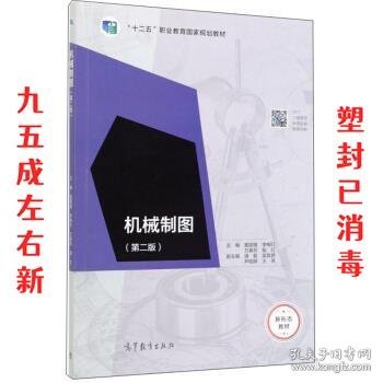 机械制图  董国耀,李梅红,万春芬,殷红 高等教育出版社