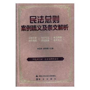 民法总则案例疏义及条文解析