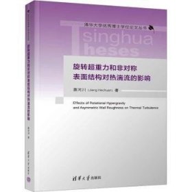 全新正版图书 旋转超重力和非对称表面结构对热湍流的影响蒋河川清华大学出版社9787302634232