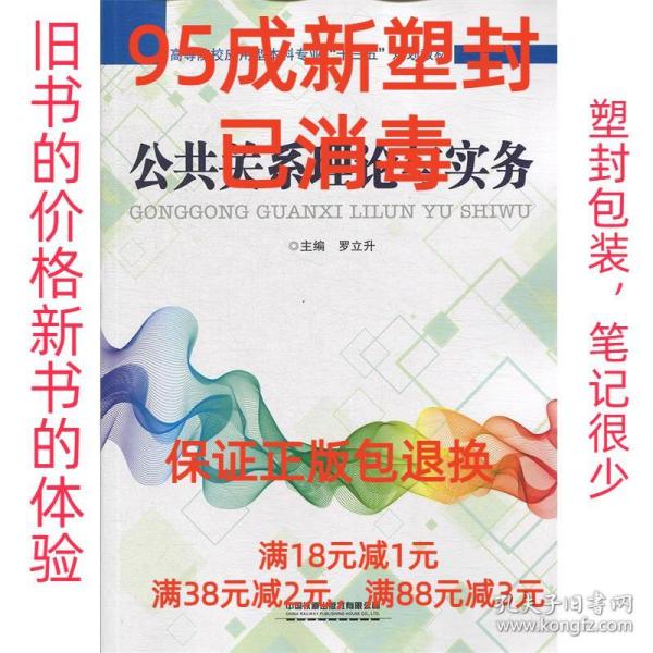 【95成新塑封消费】公共关系理论与实务 罗立升中国铁道出版社【