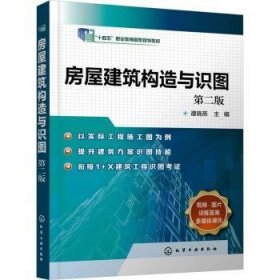 全新正版图书 房屋建筑构造与识图(第2版十四五职业教育国家规划教材)谭晓燕化学工业出版社9787122407429