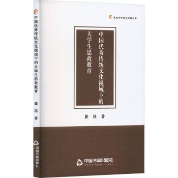 全新正版图书 高校学术研究成果丛书— 中国优秀传统文化视域下的大学生思政教育崔铭中国书籍出版社9787506894234