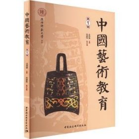 全新正版图书 中国艺术教育(第1辑)尤西林中国社会科学出版社9787522730462