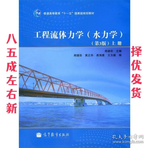 工程流体力学  闻德荪 高等教育出版社 9787040297645