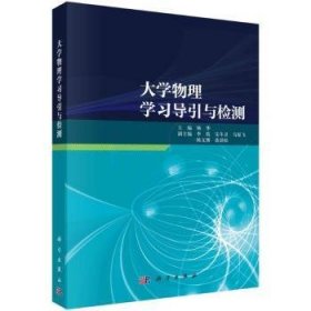 全新正版图书 大学物理学与检测杨华科学出版社9787030776150