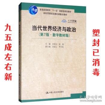 当代世界经济与政治（第7版·数字教材版）/高校思想政治理论课重点教材