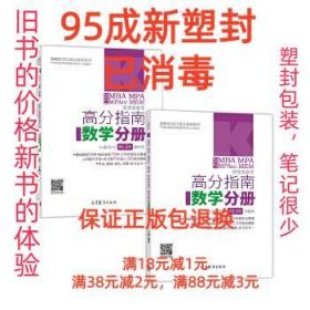 【95成新塑封消费】2021MBA MPA MPAcc MEM管理类联考高分指南数