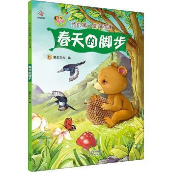 全新正版图书 春天的脚步(亲子版我的堂自然课)登亚设计工作室北京出版社9787200159714 常识课学前教育教学参考资料岁