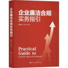 全新正版图书 企业廉洁合规实务指引段秋斌中国人民大学出版社9787300323947