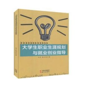 全新正版图书 大学生职业生涯规划与就业创业指导刘丹现代出版社9787514377583