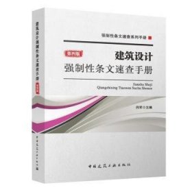 全新正版图书 建筑设计强制性条文速查闫军中国建筑工业出版社9787112285785