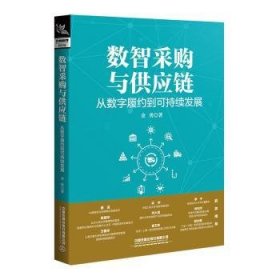 全新正版图书 数智采购与供应链:从数字履约到可持续发展金勇中国铁道出版社有限公司9787113304294