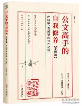 全新正版图书 公文高手的自我修养:案例篇:晚清奏折里的写作秘籍胡森林哈尔滨出版社9787548433620