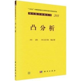 全新正版图书 凸分析刘歆科学出版社9787030775429