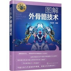 全新正版图书 图解外骨骼技术刘志辉化学工业出版社9787122443472