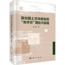 全新正版图书 面向空间国土规划的“双评价”理论与实践岳文泽科学出版社9787030771254