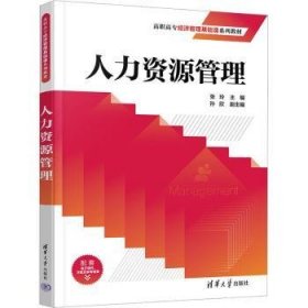 全新正版图书 人力资源管理张玲清华大学出版社9787302646112