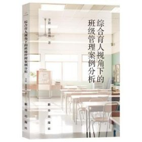 全新正版图书 综合育人视角下的班级管理案例分析李颖新华出版社9787516669808