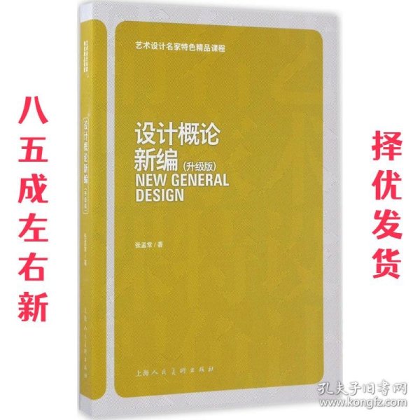 设计概论新编（升级版）/艺术设计名家特色精品课程