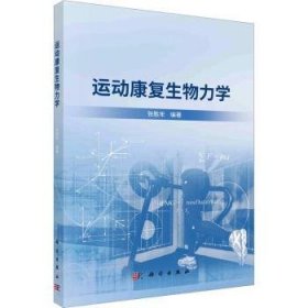 全新正版图书 运动康复生物力学张胜年科学出版社9787030757043