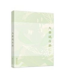 全新正版图书 大喜说白茶王波化学工业出版社9787122393814 茶叶基本知识普通大众