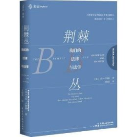 全新正版图书 荆棘丛:我们的法律与法学:on our law and its study卡尔·卢埃林中国民主法制出版社9787516220771