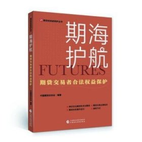 全新正版图书 期海护航:期货交易者合法权益保护中国期货业协会中国财政经济出版社9787522315317