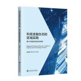 全新正版图书 科技生态的区域实践金爱民上海交通大学出版社9787313298270