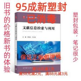 【95成新塑封包装已消毒】文献信息检索与利用 吉家凡,王小会 著