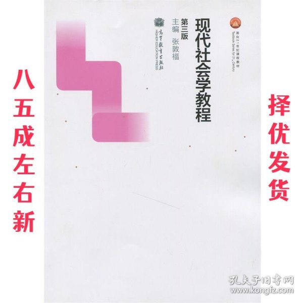 现代社会学教程（第三版）/面向21世纪课程教材