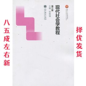 现代社会学教程（第三版）/面向21世纪课程教材